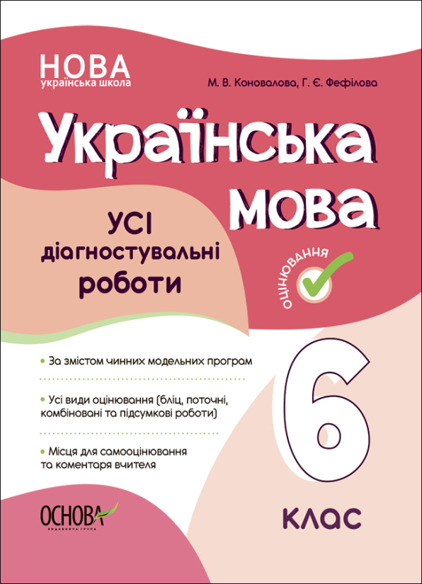 [object Object] «Українська мова. 6 клас. Усі діагностувальні роботи.», авторов М. Коновалова, Галина Фефилова - фото №1