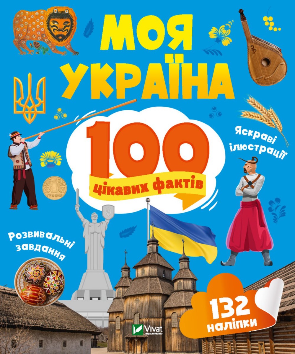 [object Object] «Моя Україна. 100 цікавих фактів», автор Ольга Шевченко - фото №1