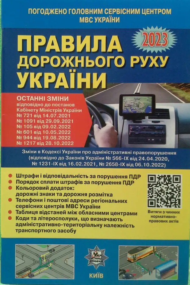 

Правила дорожнього руху України 2023