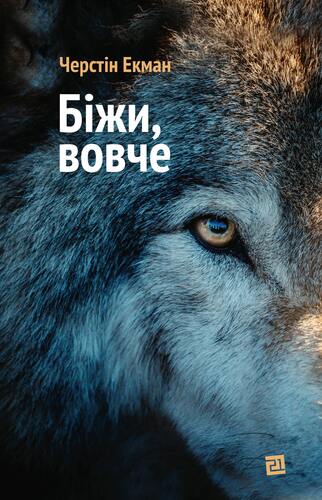 

Біжи, вовче