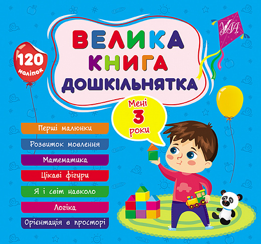 

Велика книга дошкільнятка. Мені 3 роки