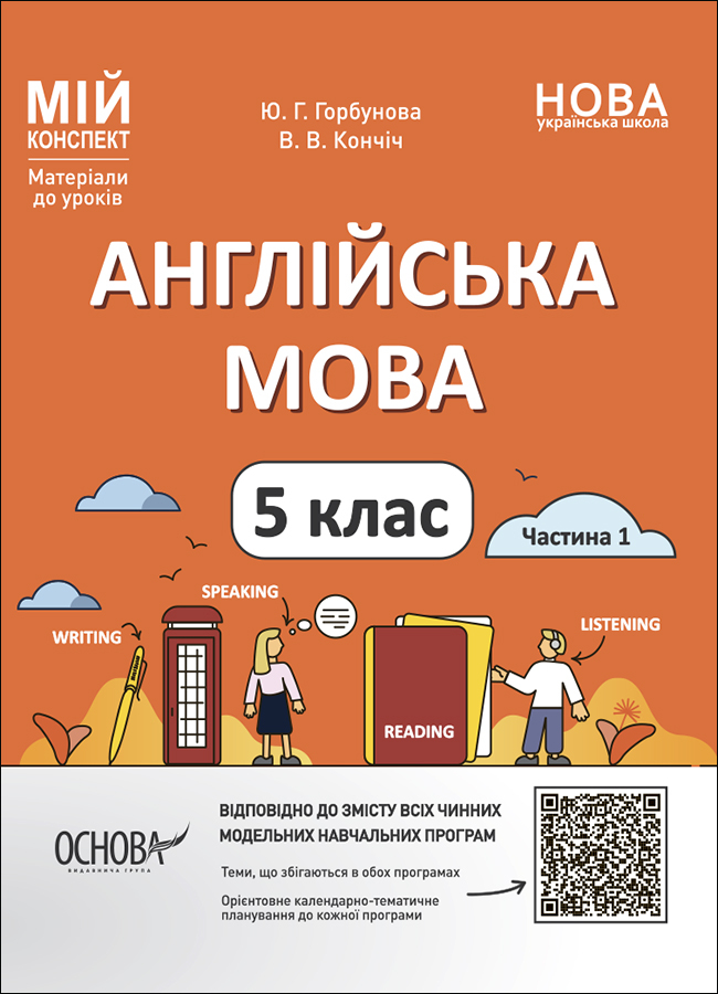 [object Object] «Англійська мова. 5 клас. Частина 1. Матеріали до уроків», авторов Ю. Горбунова, В. Кончич - фото №1