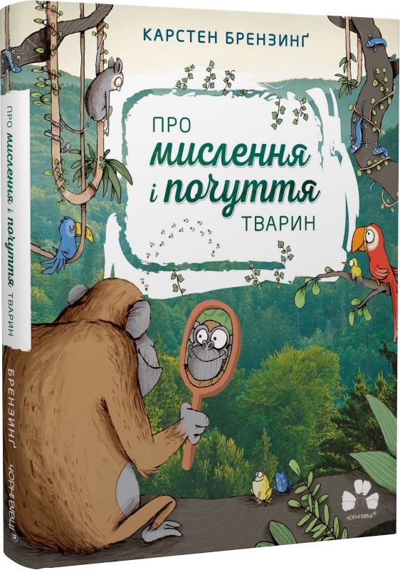 

Про мислення і почуття тварин