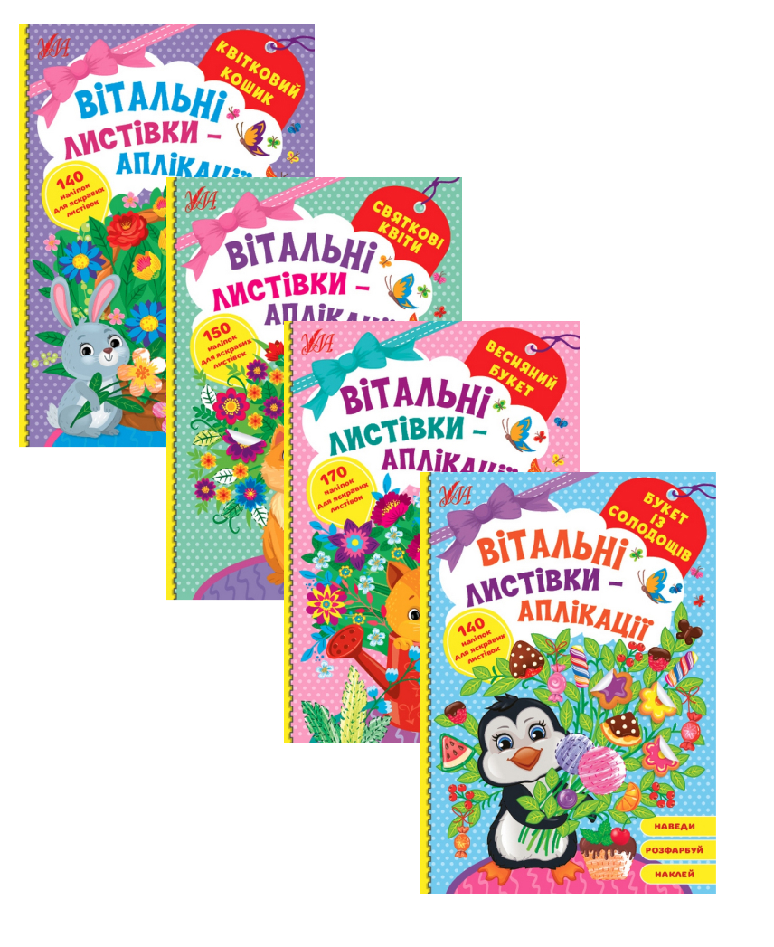 

Вітальні листівки-аплікації (комплект із 4 книг)
