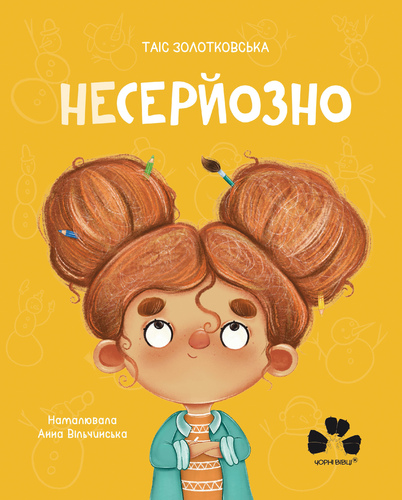 

Несерйозно