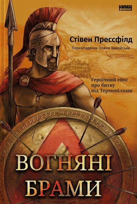 

Вогняні брами. Героїчний епос про битву під Термопілами