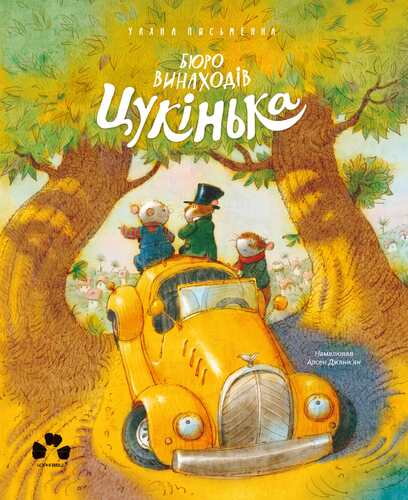 

Бюро винаходів Цукінька