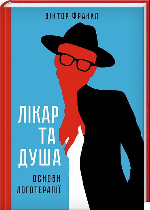 

Лікар та душа. Основи логотерапії