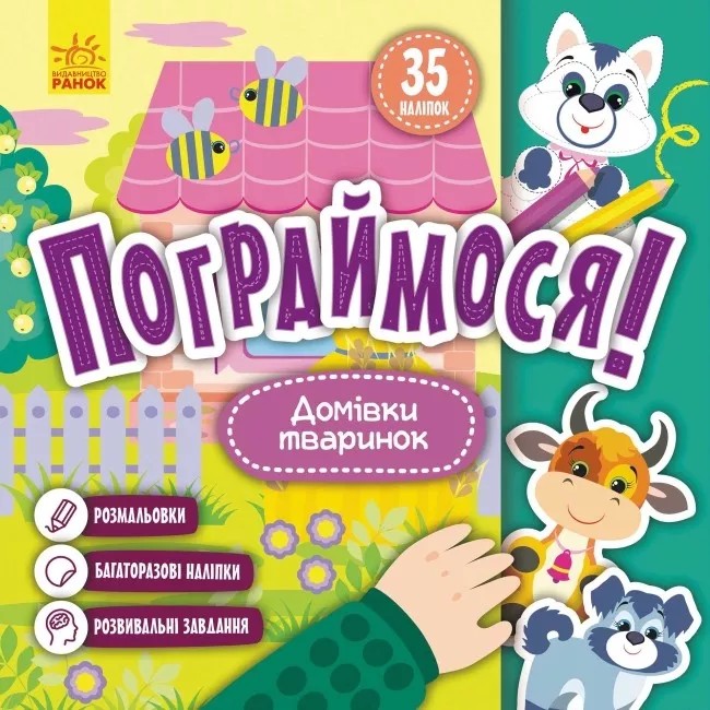

Домівки тваринок