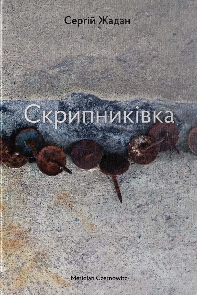 

Скрипниківка