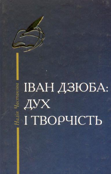 

Іван Дзюба: дух і творчість