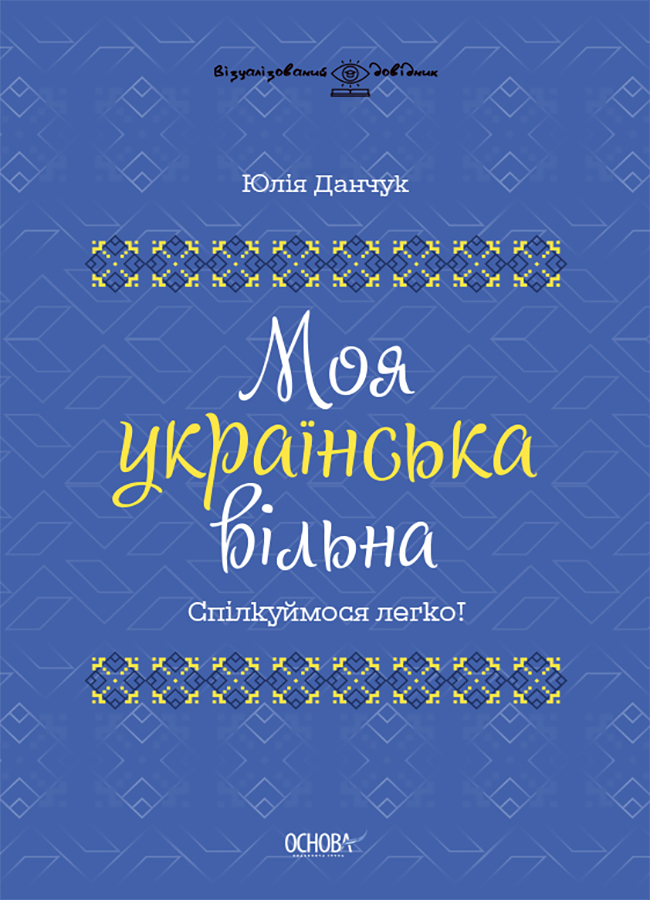 [object Object] «Моя українська вільна. Спілкуймося легко!», автор Юлия Данчук - фото №1