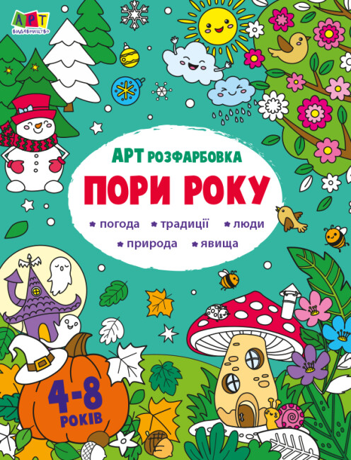 

Розфарбовка. Пори року