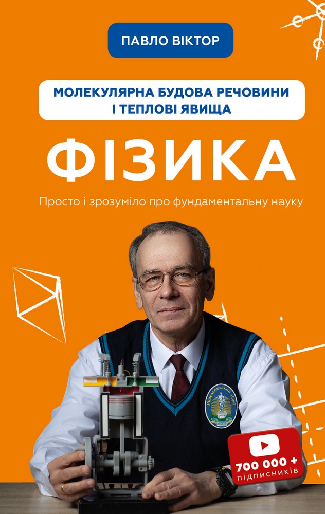 

Фізика. Молекулярна будова речовини і теплові явища. Том 2