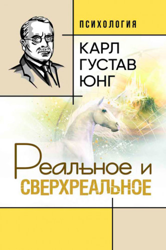 

Реальное и сверхреальное