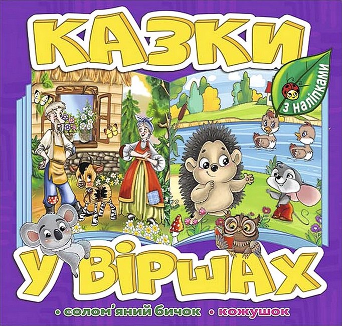 

Казки у віршах. Фіолетова