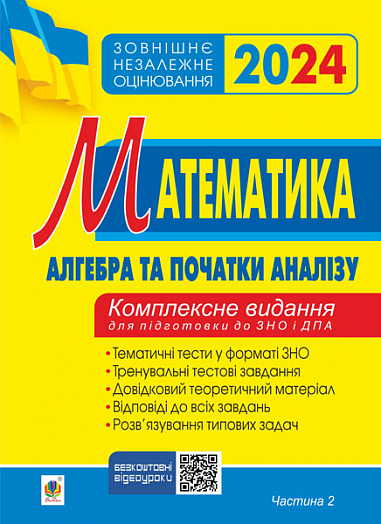 

Математика. Алгебра і початки аналізу. Частина ІІ. ЗНО 2024. Комплексне видання