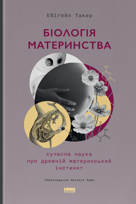 [object Object] «Біологія материнства. Сучасна наука про древній материнський інстинкт», автор Эбигейл Такер - фото №1