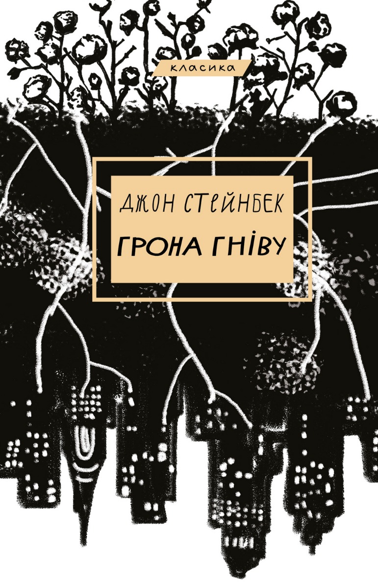 

Грона гніву