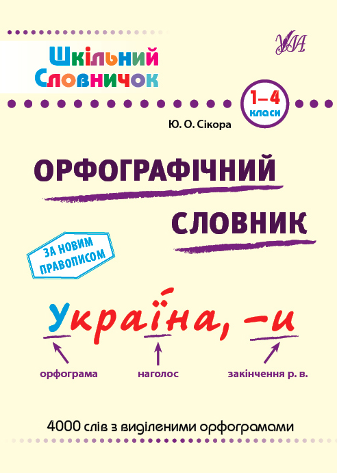 [object Object] «Шкільний словничок. Орфографічний словник. 1-4 класи», автор Наталья Леонова - фото №1