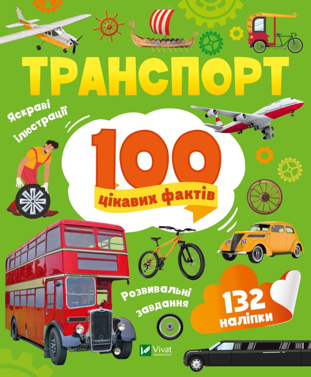 

Транспорт. 100 цікавих фактів