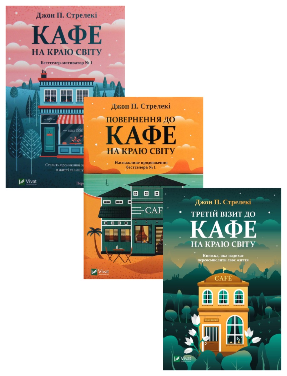 

Кафе на краю світу (комплект із 3 книг)