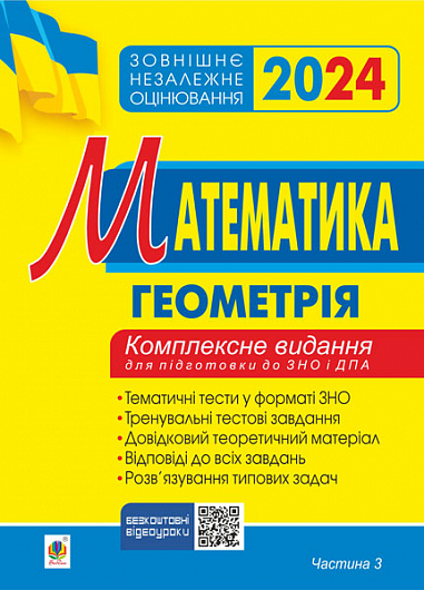 

Математика. Геометрія. Частина ІІІ. ЗНО 2024. Комплексне видання