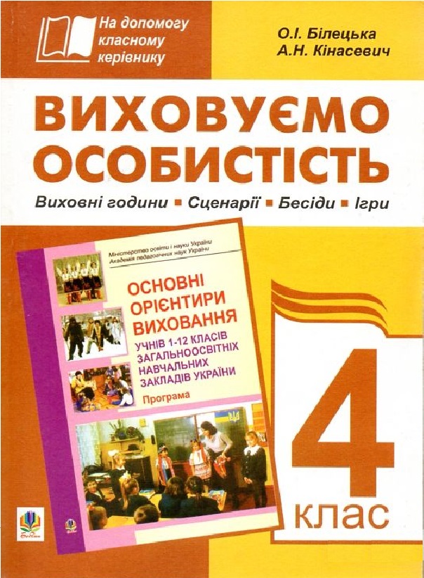 

Виховуємо особистість. 4 клас. На допомогу класному керівнику