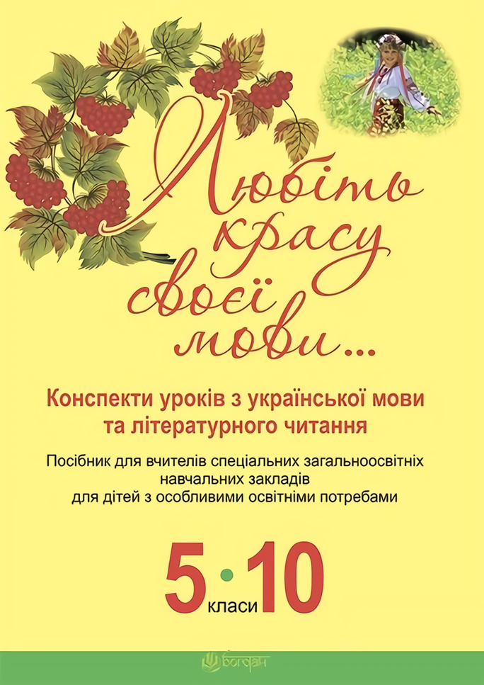 

Любіть красу своєї мови... Конспекти уроків з української мови та літературного читання. 5-10 класи