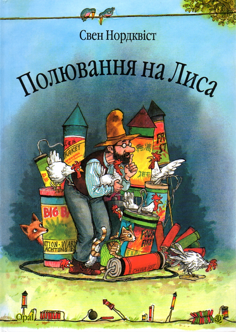 

Полювання на лиса