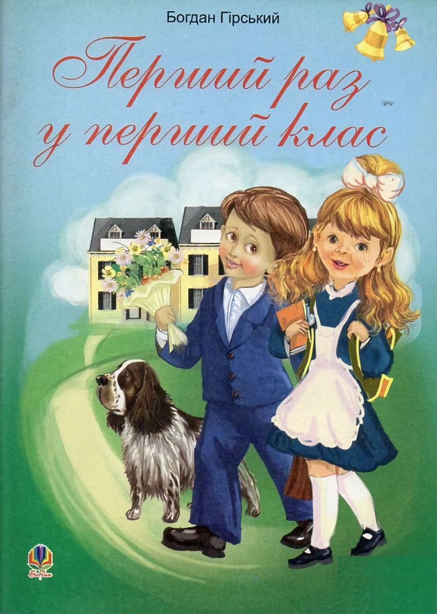 [object Object] «Перший раз у перший клас. Збірник дитячих віршів та пісень», автор Богдан Гірський - фото №1