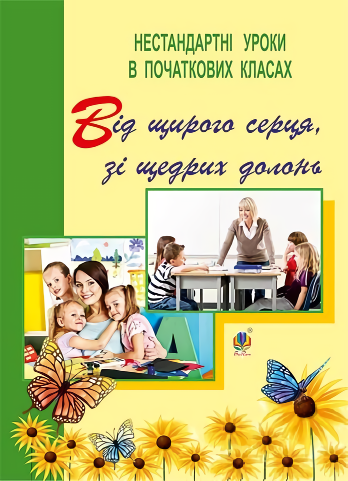 [object Object] «Від щирого серця, зі щедрих долонь. Нестандартні уроки в початкових класах», авторов Тамара Петрив, Наталия Крыва - фото №1