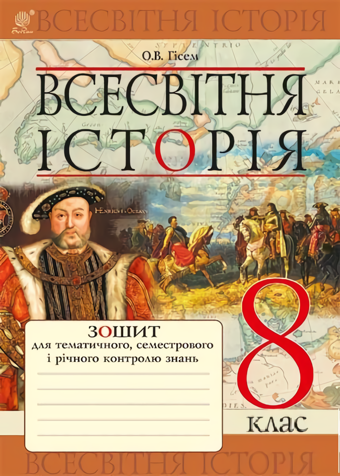 

Всесвітня історія. Зошит для тематичного, семестрового і річного контролю знань. 8 клас