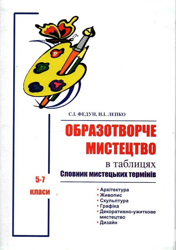 [object Object] «Образотворче мистецтво в таблицях. Словник мистецьких термінів. 5-7 класи», авторів Сергій Федун, Надія Лепко - фото №1