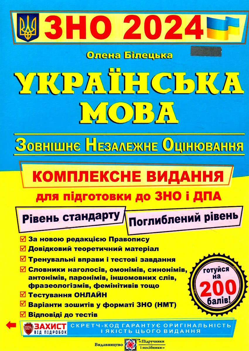 

Українська мова. Комплексне видання для підготовки до ЗНО 2024