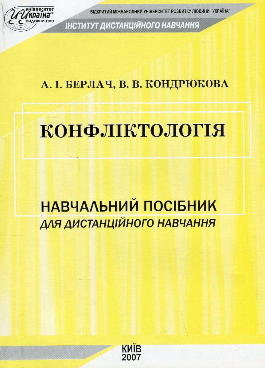 

Конфліктологія