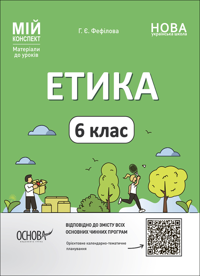 [object Object] «Етика. 6 клас. Матеріали до уроків», автор Галина Фефилова - фото №1