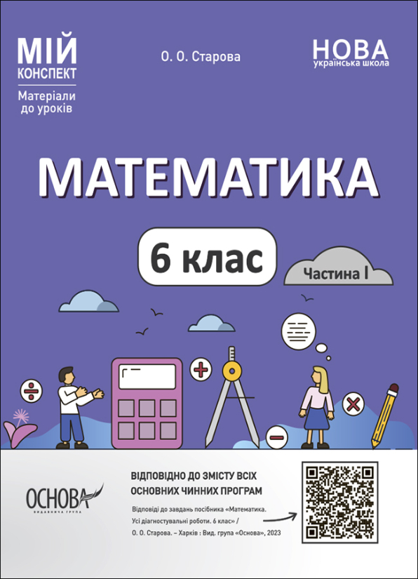 [object Object] «Математика. 6 клас. Частина І. Матеріали до уроків», автор Ольга Старова - фото №1