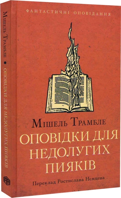 

Оповідки для недолугих пияків