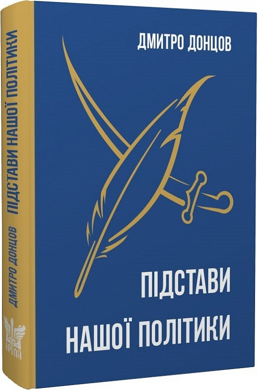 

Підстави нашої політики та інші праці
