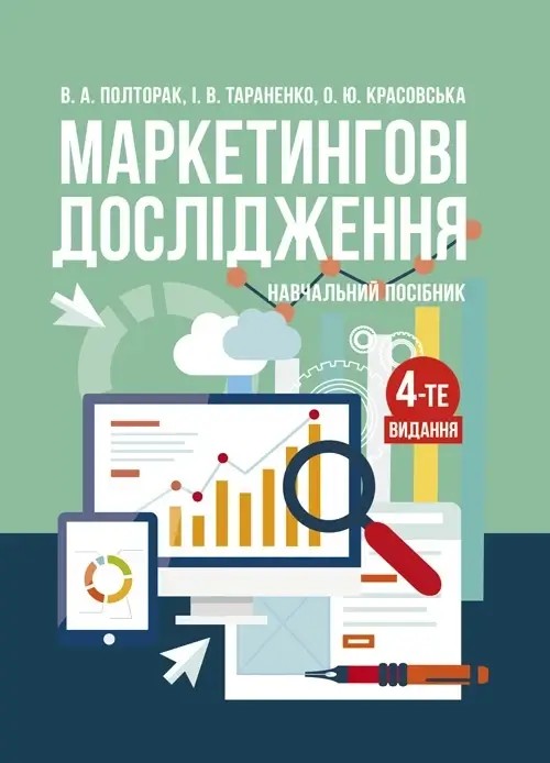 [object Object] «Маркетингові дослідження: навчальний посібник», авторов Владимир Полторак, Ирина Тараненко, О. Красовская - фото №1