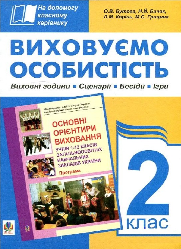 

Виховуємо особистість. 2 клас. На допомогу класному керівнику