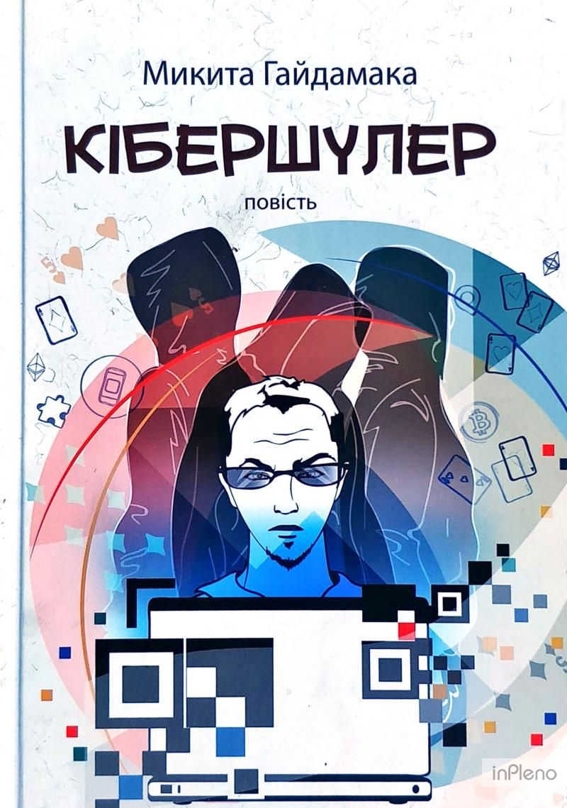

Кібершулер
