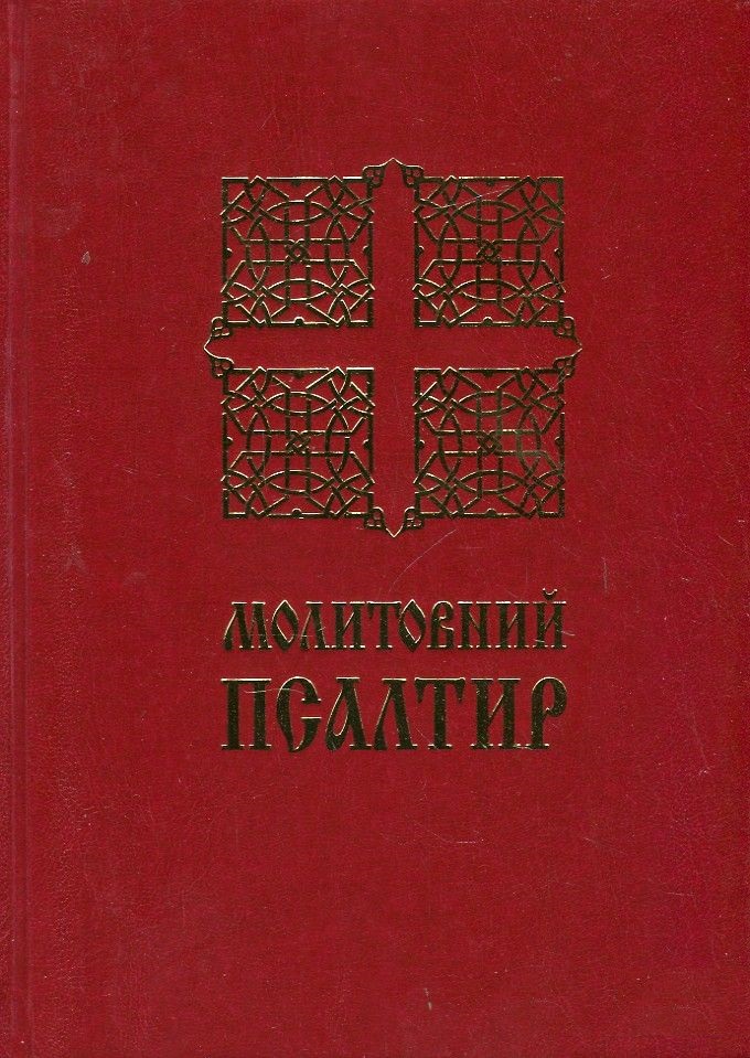 

Молитовний Псалтир