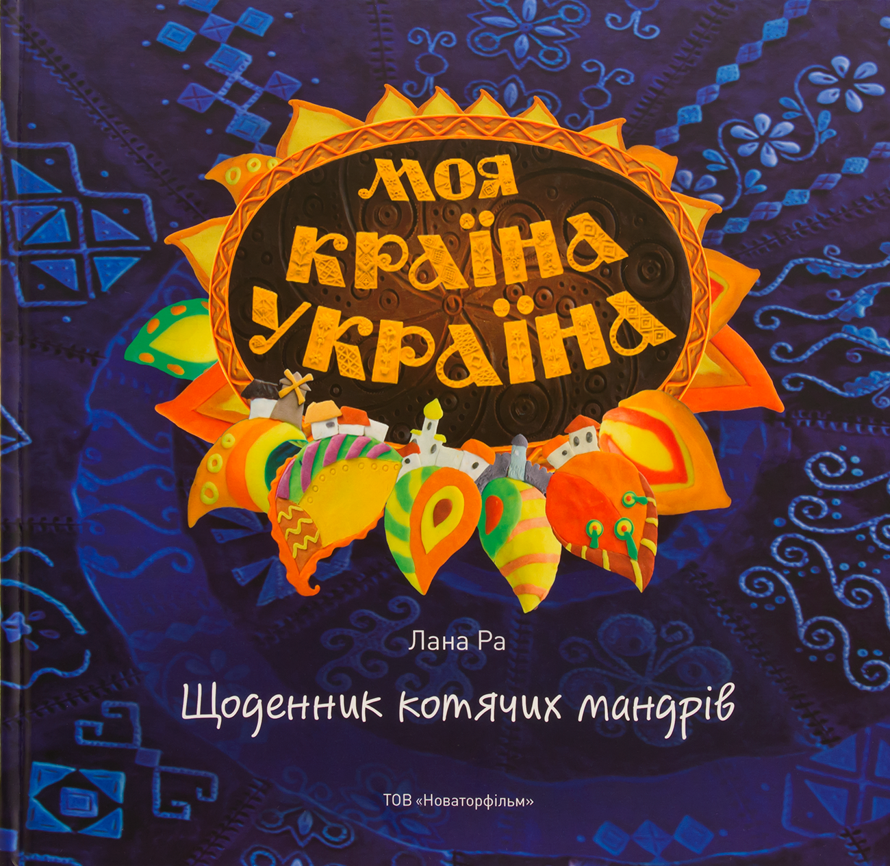 

Щоденник котячих мандрів