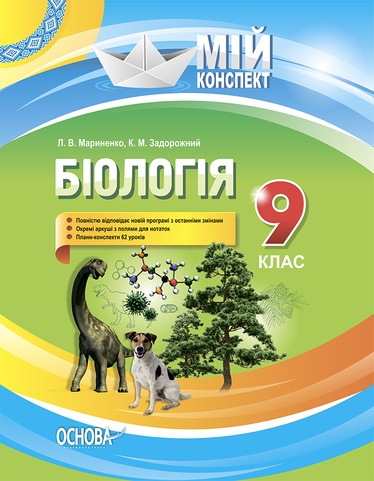

Біологія. 9 клас