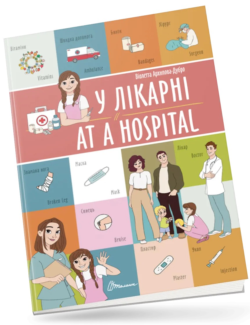 

У лікарні/At a hospital
