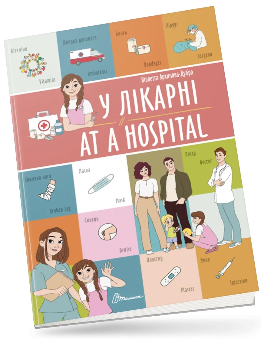 [object Object] «У лікарні/At a hospital», автор Виолетта Архипова-Дубро - фото №1