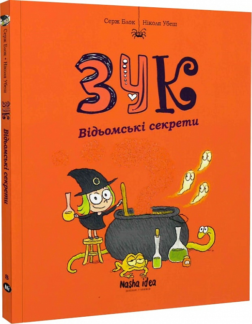 

Зук. Книга 8. Відьомські секрети