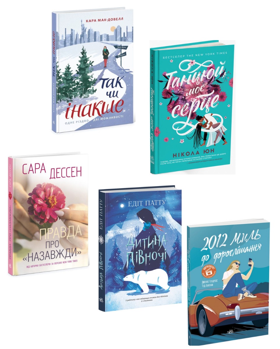 

Підліткова проза (комплект із 5 книг)